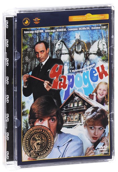 Чародеи фильм 1982 обложка