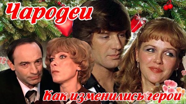 Чародеи герои