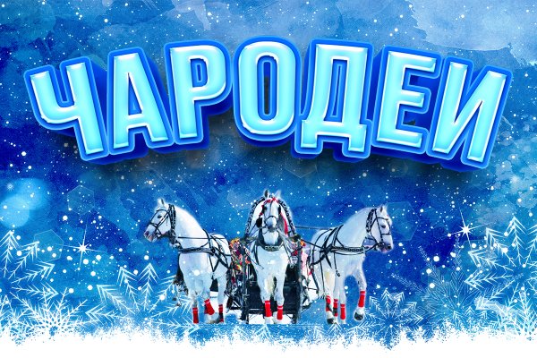 Чародеи афиша