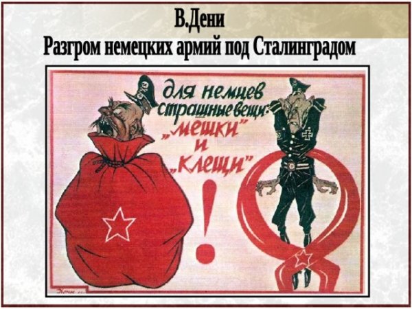 Сталинград плакат