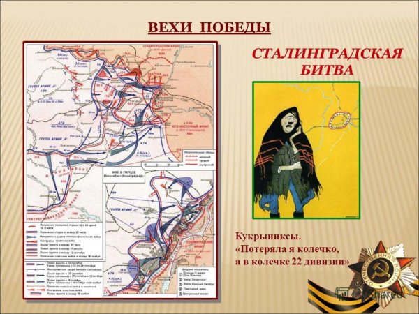 Кукрыниксы плакат Сталинград