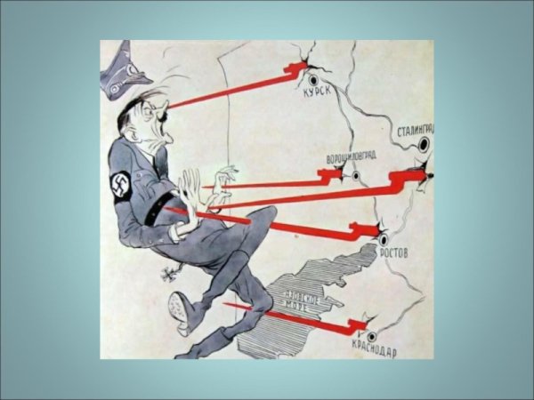 Карикатуры посвященные Сталинградской битве