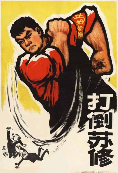 Антисоветские плакаты Китая