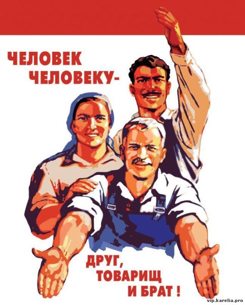Человек человеку друг товарищ и брат