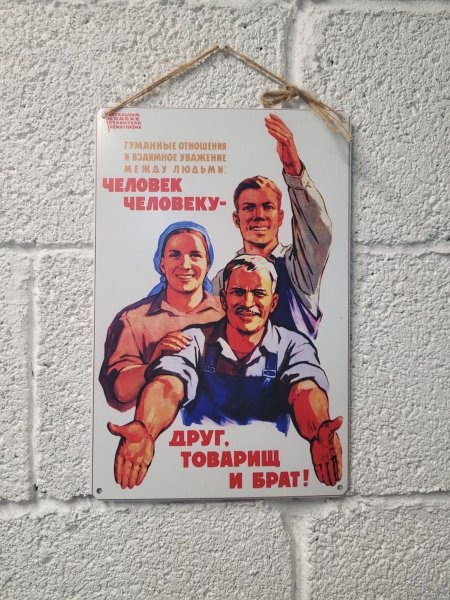 Человек человеку друг товарищ и брат