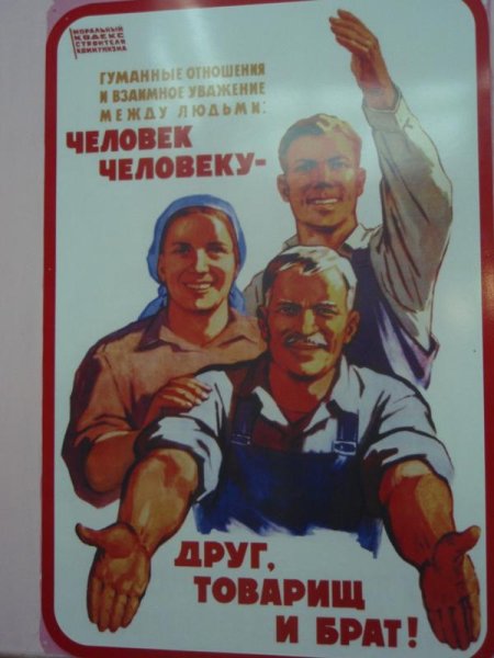 Человек человеку друг товарищ и брат