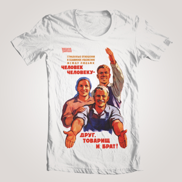 Человек человеку друг товарищ и брат