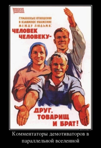 Человек человеку друг товарищ и брат плакат