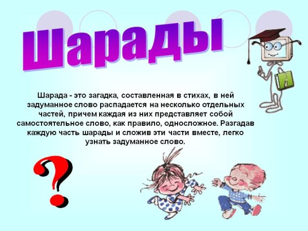 Шарада (загадка)