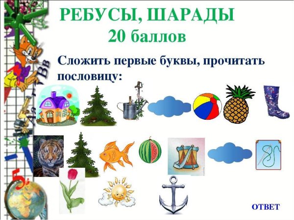 Шарады головоломки по русскому языку