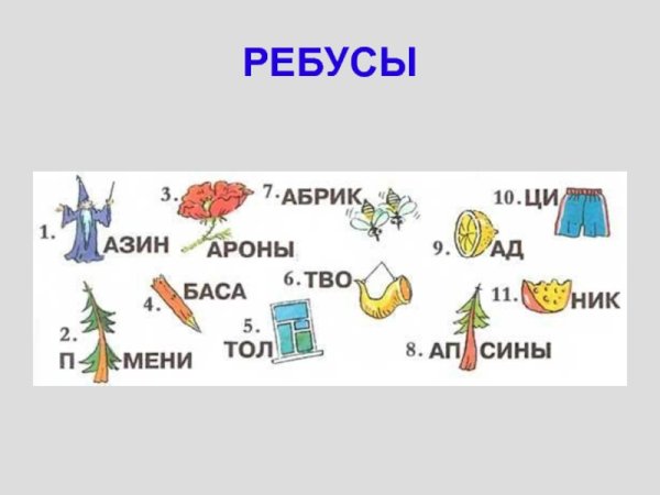 Математические загадки и ребусы