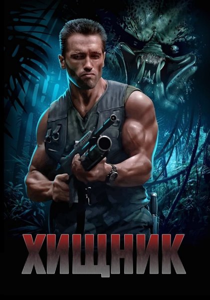 Шварценеггер хищник Постер 1987
