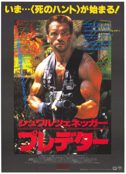 Хищник фильм 1987 плакат