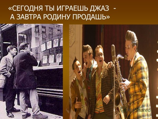 Сегодня ты играешь джаз а завтра родину продашь плакаты