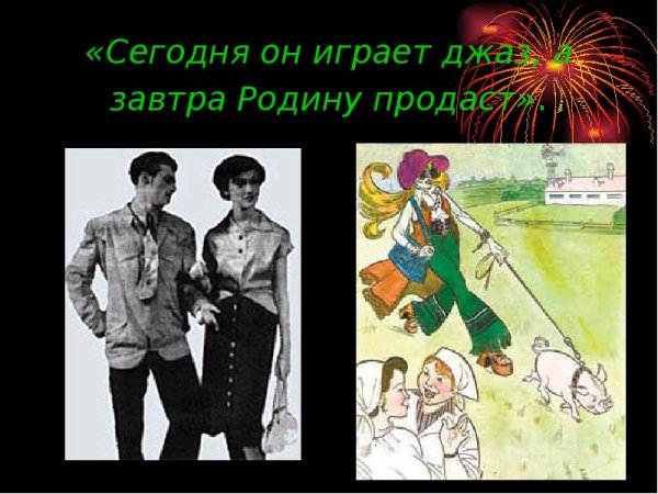 Сегодня он играет джаз а завтра родину продаст