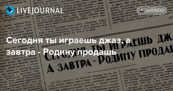 Сегодня он играет джаз а завтра родину продаст