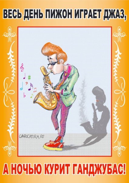 Сегодня ты играешь джаз а завтра родину продашь плакаты