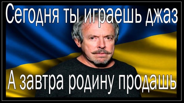 Сегодня ты играешь джаз а завтра родину продашь плакаты