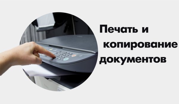 Ксерокопия распечатка сканирование ламинирование