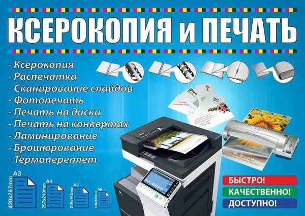 Ксерокопия реклама