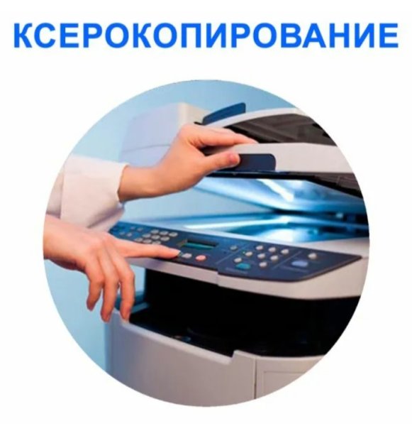 Услуги ксерокопии