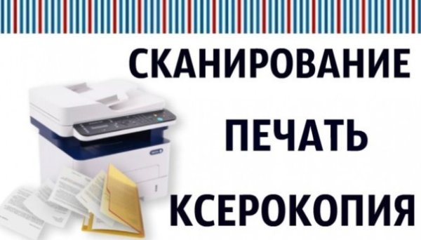 Печать ксерокопия реклама