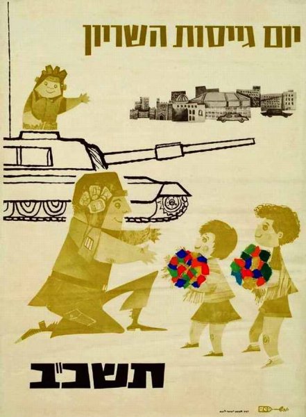 Израильские военные плакаты