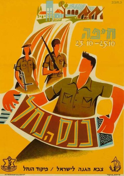 Плакаты Израиля