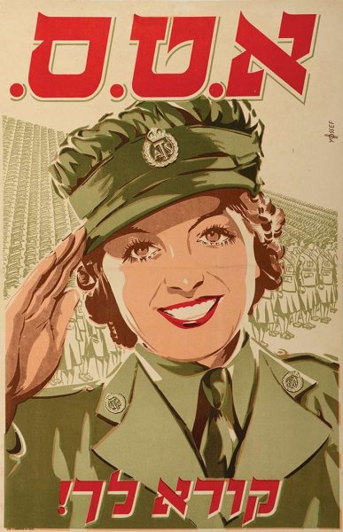 Агитационные плакаты Израиль