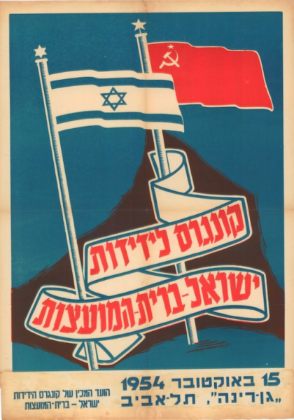 Советско израильские плакаты