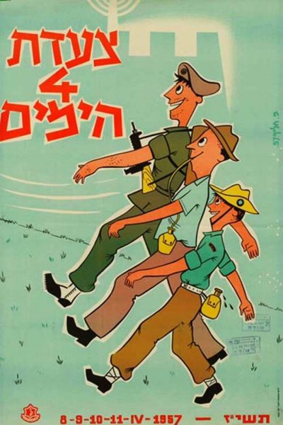 Израильские военные плакаты