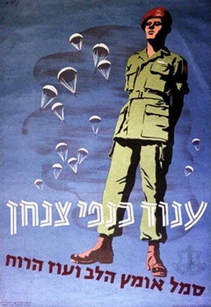 Постер израильской армии