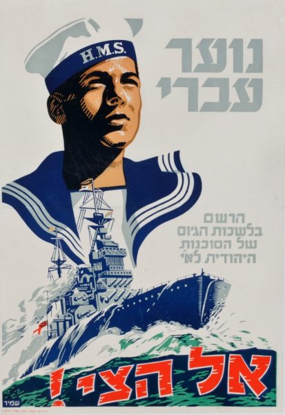 Израильские агитационные плакаты