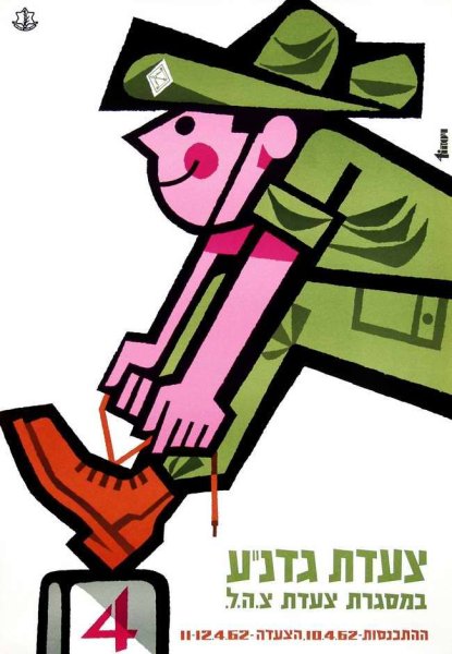 Агитационные плакаты Израиль