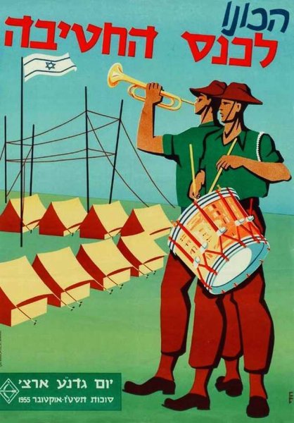 Израильские военные плакаты