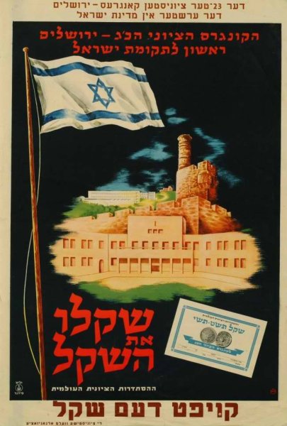Агитационные плакаты Израиль