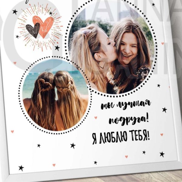 Макет постера для подруги