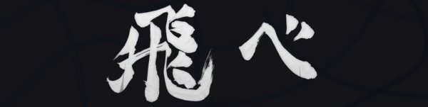 Карасуно лети