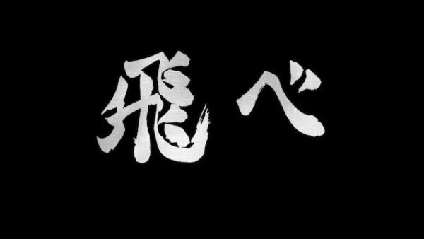 Волейбол аниме Карасуно иероглифы