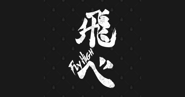 Знак Карасуно волейбол аниме