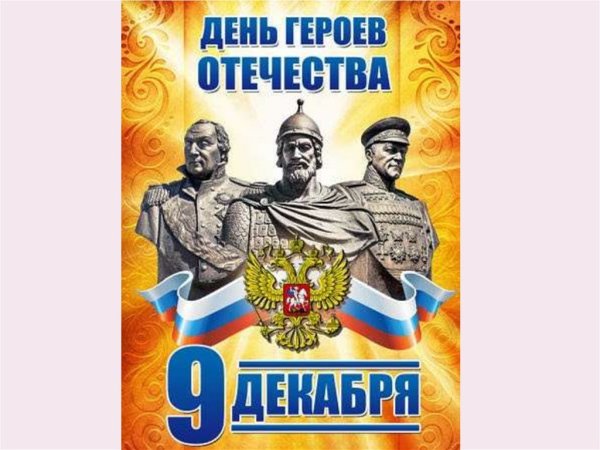 День героев Отечества логотип