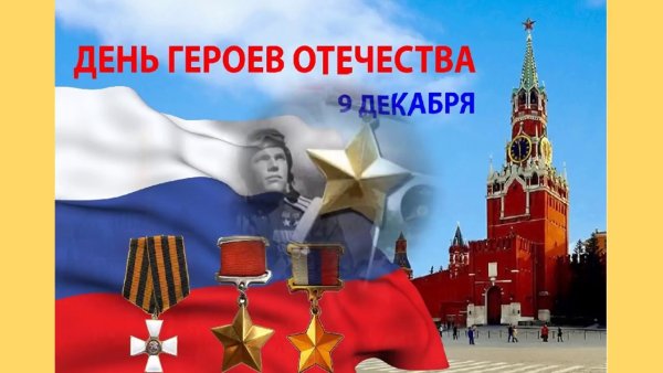 День героев Отечества 9 декабря