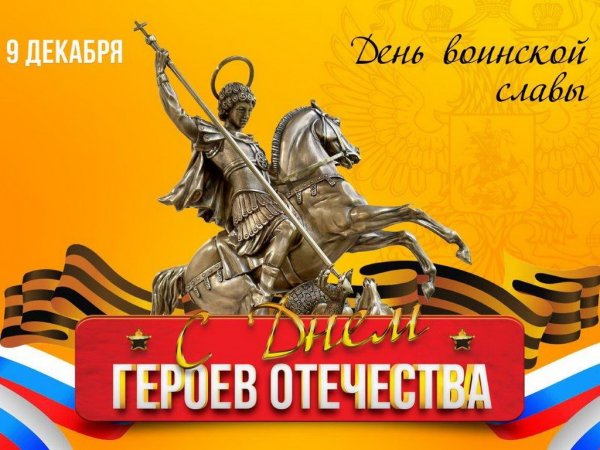 День героевтотечества