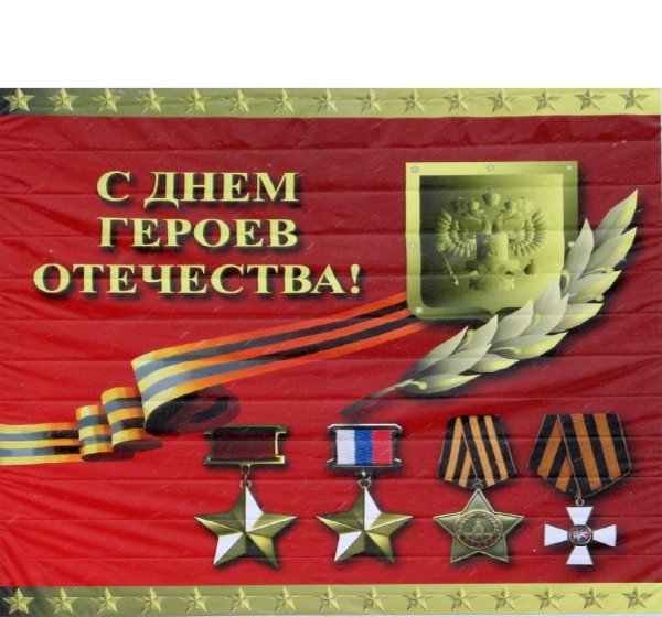 День героев Отечества 9 декабря