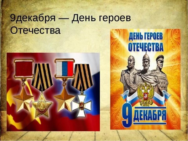 Праздник день героев Отечества