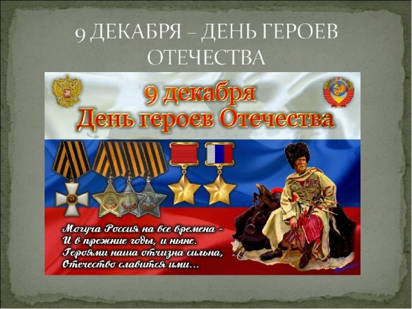 День героев Отечества баннер