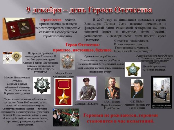День героев Отечества стенд