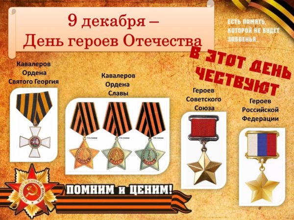 Герои Отечества