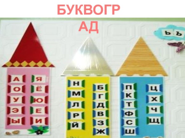 Буквоград для дошкольников