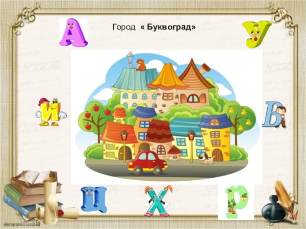 Город Буквоград